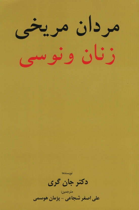 مردان مریخی زنان ونوسی جان گری(برگ زیتون)