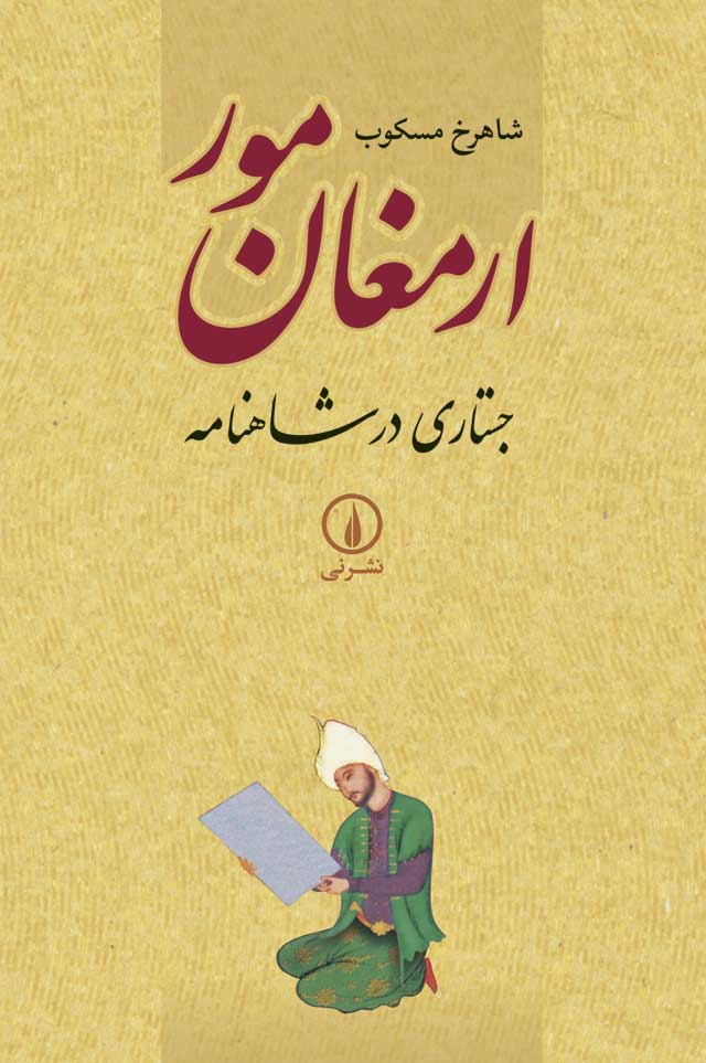 ارمغان مور جستاری در شاهنامه شاهرخ مسکوب(نشر نی)