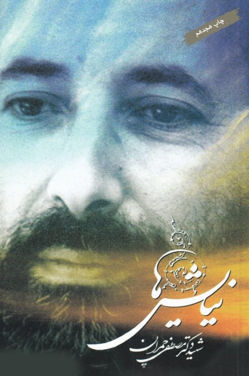 نیایش ها شهید دکتر مصطفی چمران(نوربخش)