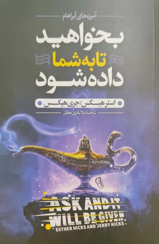 بخواهید تا به شما داده شود استر و جری هیکس(آزرمیدخت)
