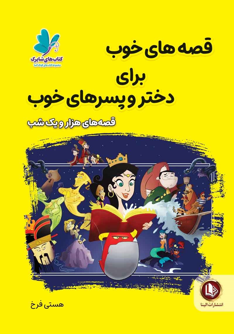 قصه های خوب برای دختر و پسرهای خوب قصه های هزار و یک شب(آوای ما)