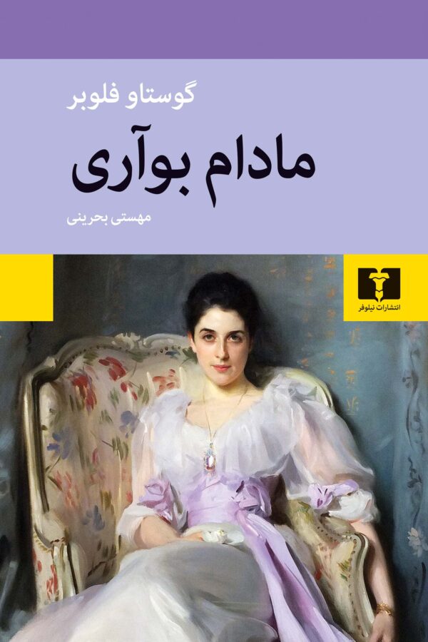 مادام بواری گوستاو فلوبر(نیلوفر)