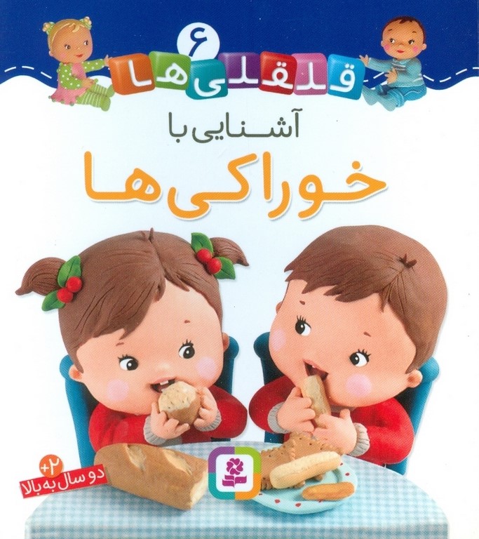 قلقلی ها 6 آشنایی با خوراکی ها(قدیانی)