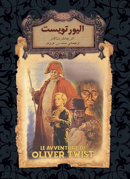 الیور تویست چارلز دیکنز(افق)