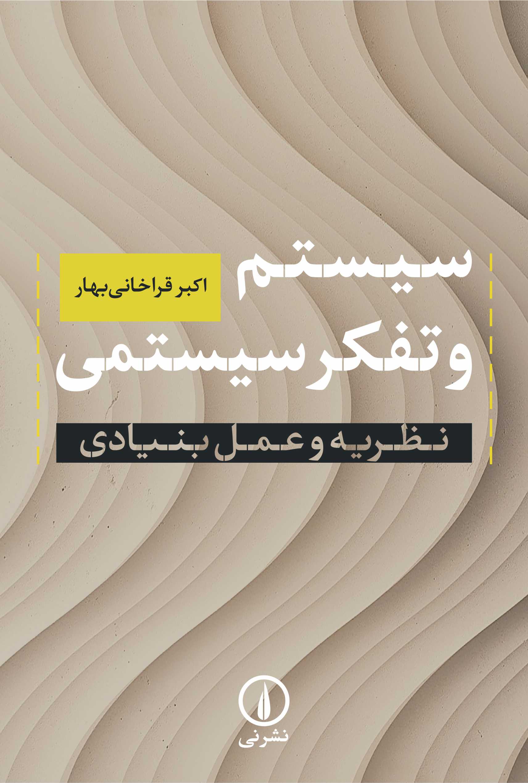سیستم و تفکر سیستمی اکبر قراخانی بهار(نی)