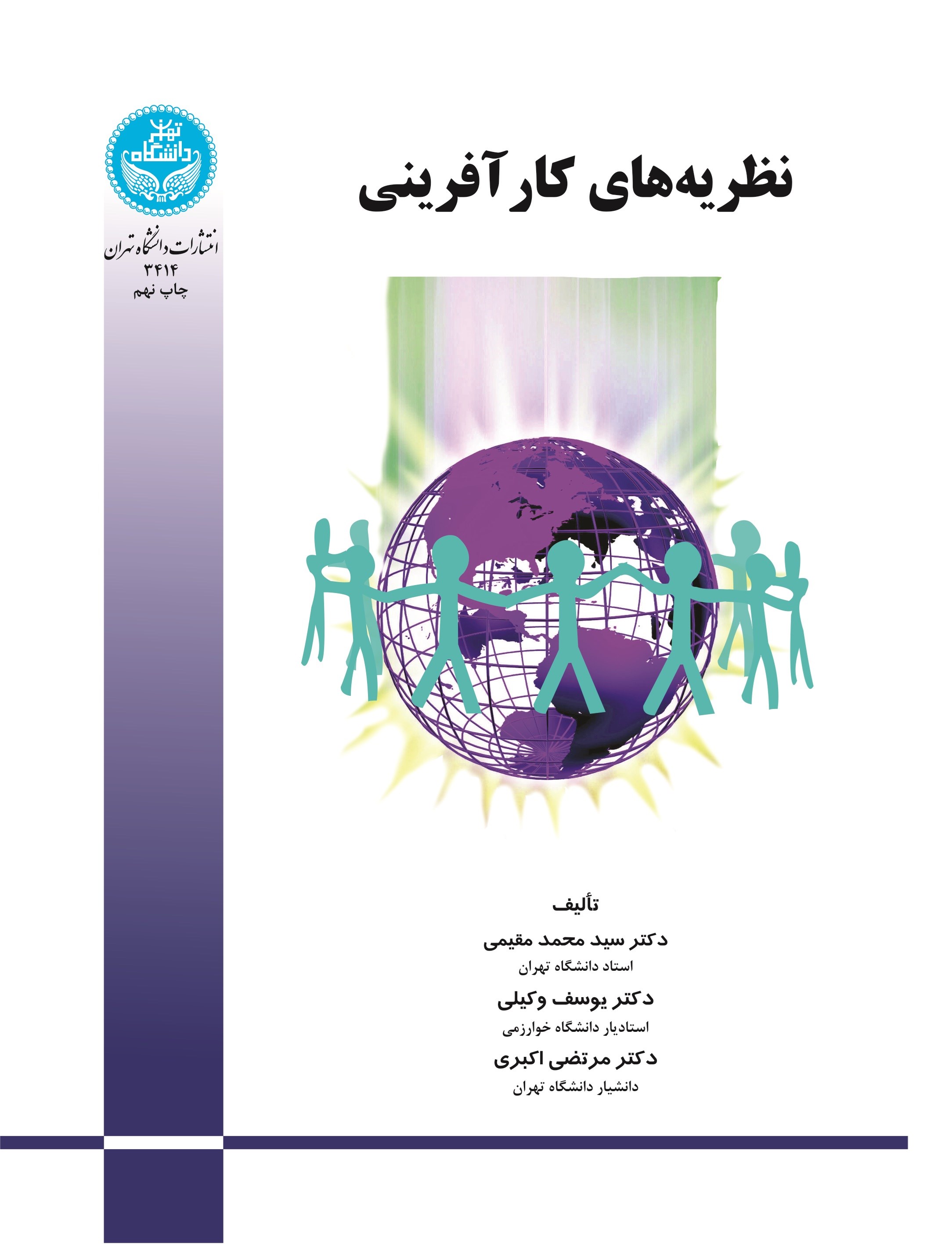 نظریه های کارآفرینی سید محمد مقیمی(دانشگاه تهران)