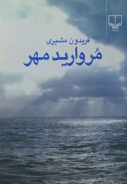 مروارید مهر جیبی فریدون مشیری(چشمه)