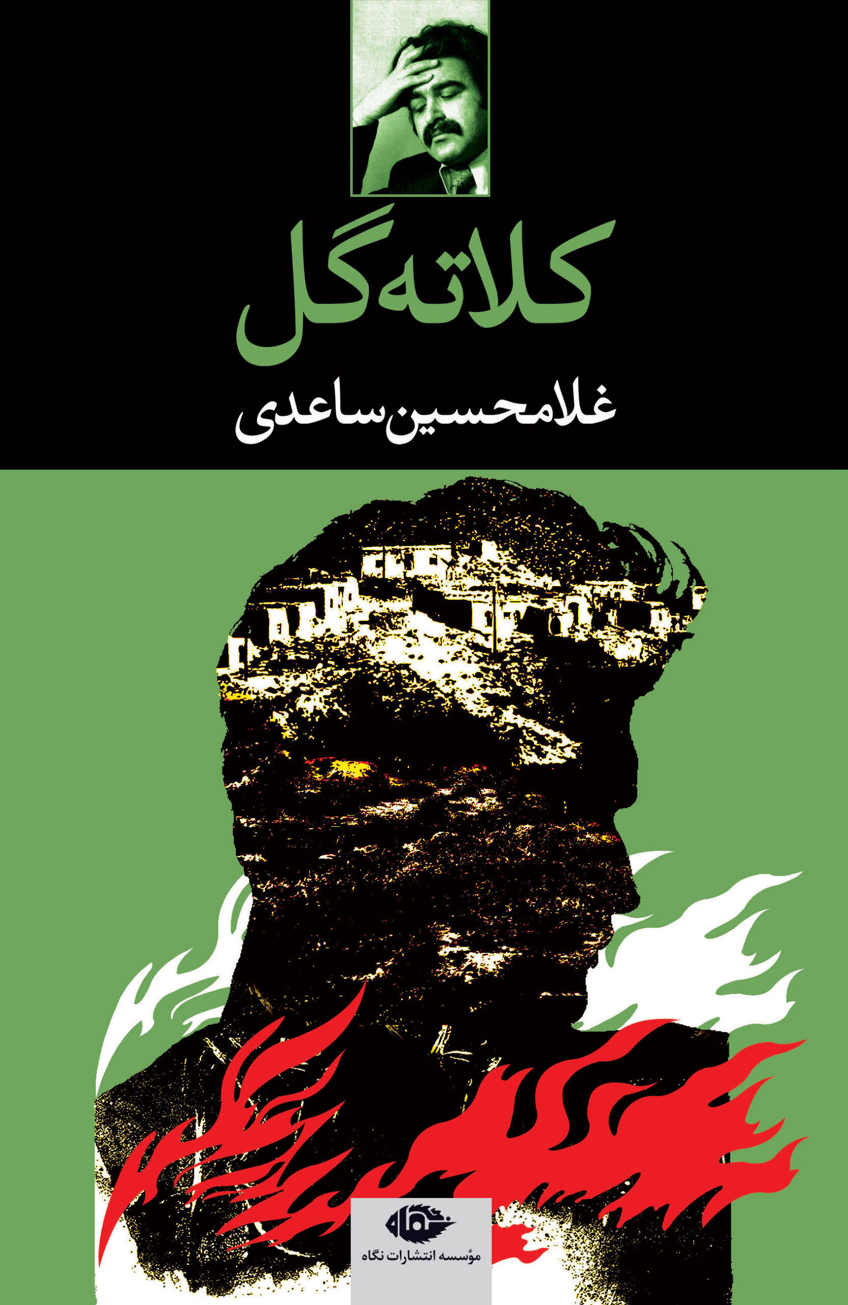 کلاته گل غلامحسین ساعدی(نگاه)