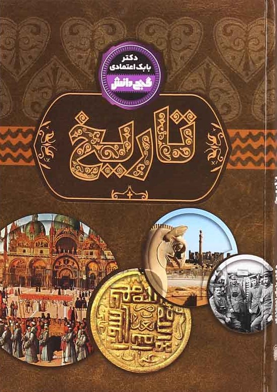 گنج دانش تاریخ بابک اعتمادی(پیام عدالت)