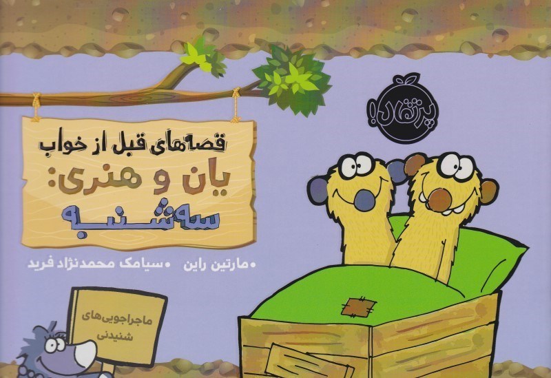 قصه های قبل از خواب یان و هنری سه شنبه مارتین راین(پرتقال)