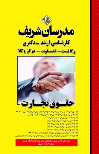 حقوق تجارت میکرو طبقه بندی ارشد(مدرسان شریف)