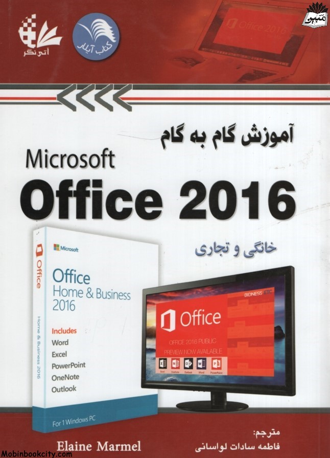 آموزش گام به گام microsoft office 2016 ایلین مارمل(آتی نگر)