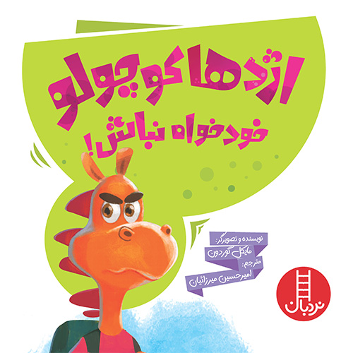 اژدها کوچولو خودخواه نباش!(نردبان)