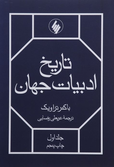 تاریخ ادبیات جهان باکنرتراویک(فرزان روز)