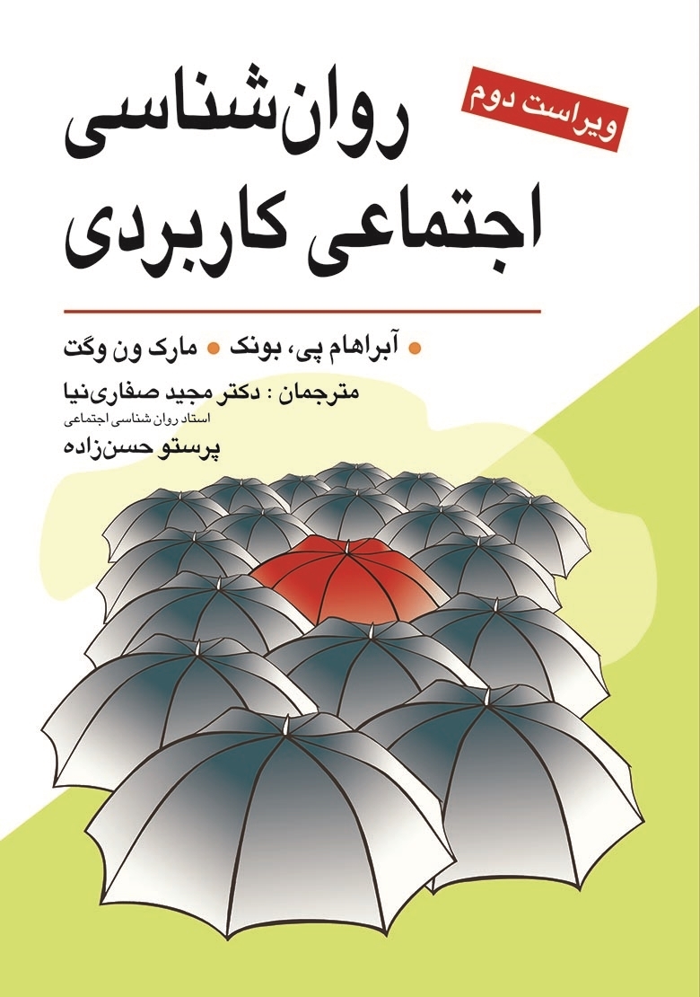 روان شناسی اجتماعی کاربردی آبراهام پی بونک(ویرایش)