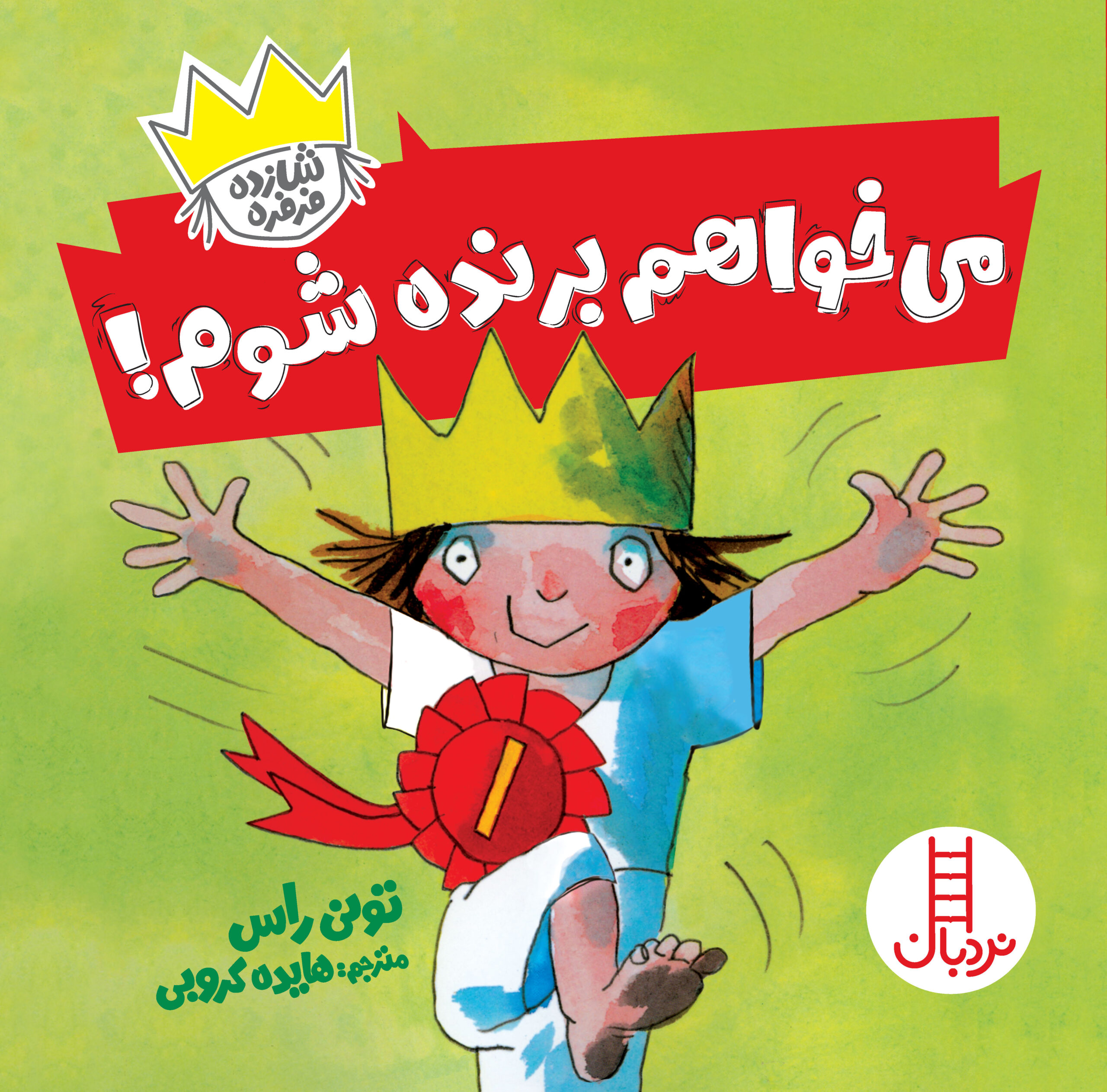 شازده فرفره می‌خواهم برنده شوم!(نردبان)
