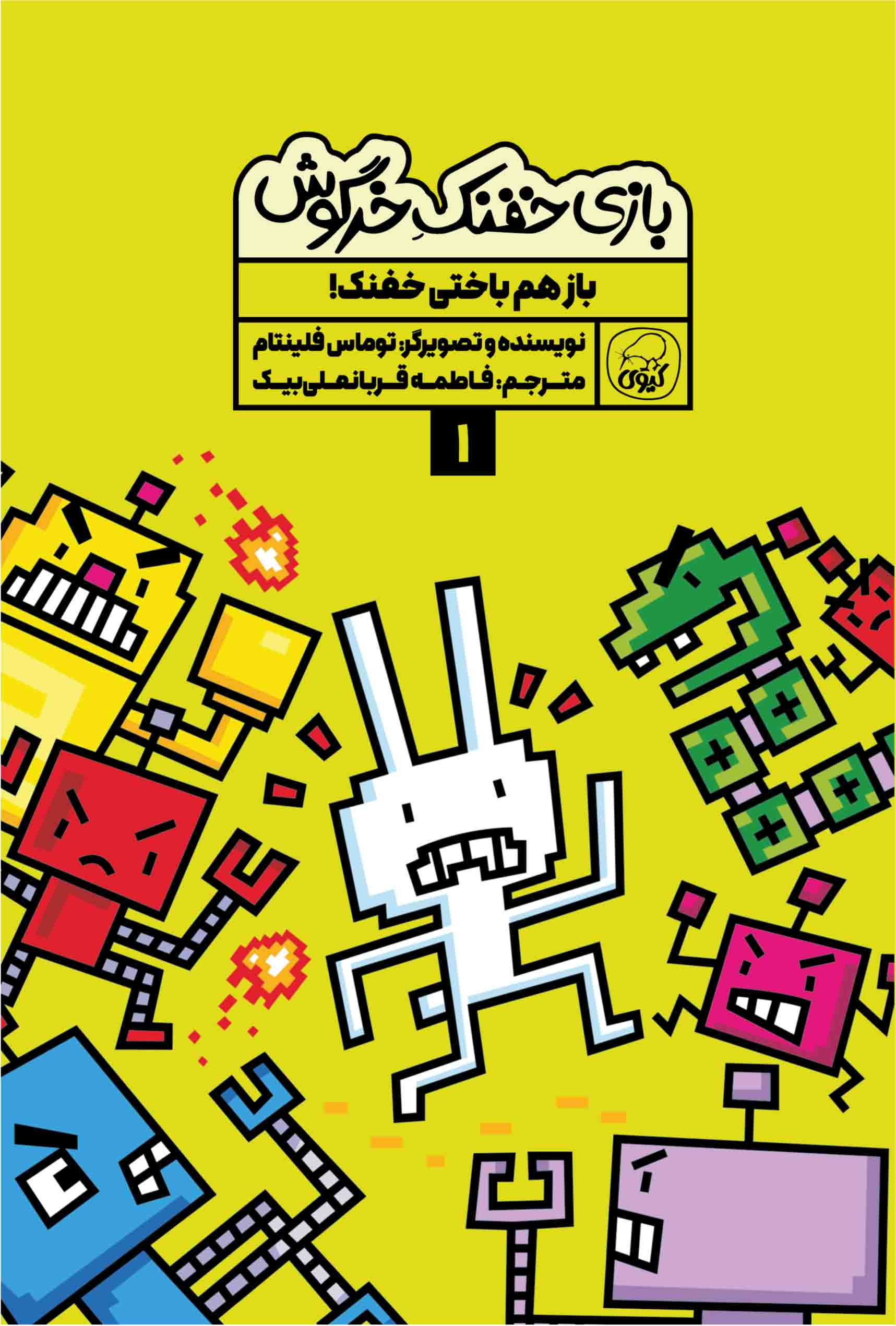 بازی خفنک خرگوش 1 باز هم باختی خفنک توماس فلینتام(کیوی)
