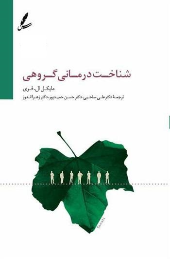 شناخت درمانی گروهی مایکل فری(سایه سخن)
