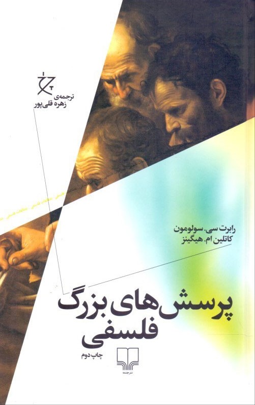 پرسش های بزرگ فلسفی رابرت سی سولومون(چشمه)