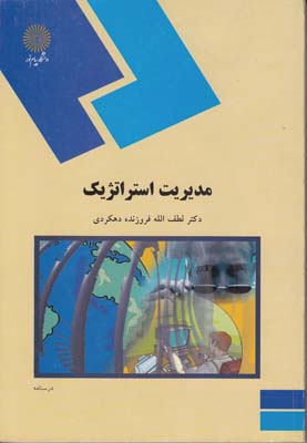مدیریت استراتژیک فروزنده دهکردی(پیام نور)
