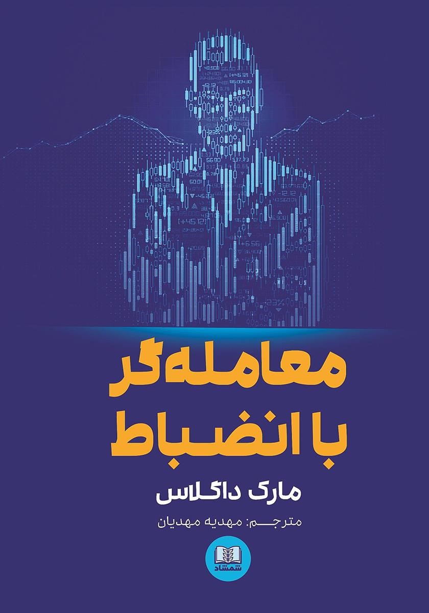 معامله گر با انضباط مارک داگلاس(شمشاد)