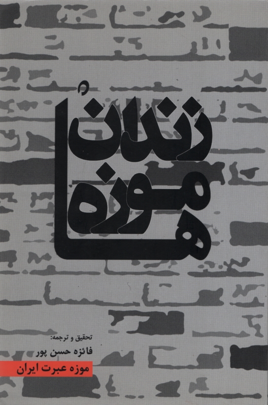زندان موزه ها(موزه عبرت ایران)