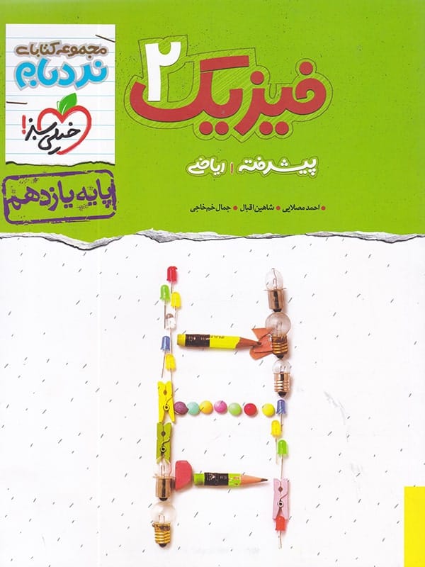 نردبام فیزیک 2 یازدهم(خیلی سبز)