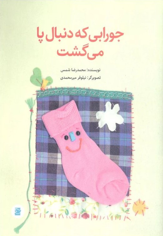 جورابی که دنبال پامی گشت محمدرضا شمس(علمی و فرهنگی)