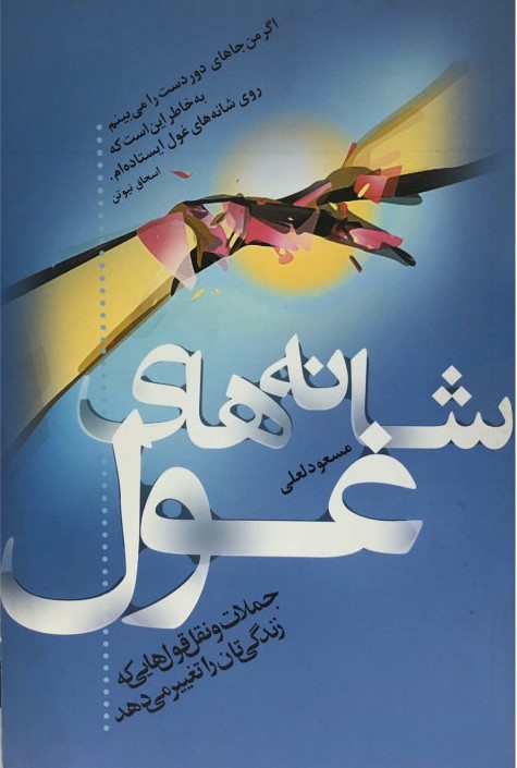 شانه های غول مسعود لعلی(ترانه)