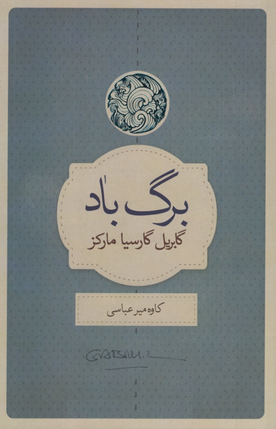 برگ باد گابریل گارسیا ماکز(کتاب سرای نیک)