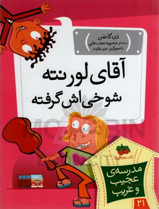 مدرسه عجیب و غریب 21 آقای لورنته دن گاتمن(افق)