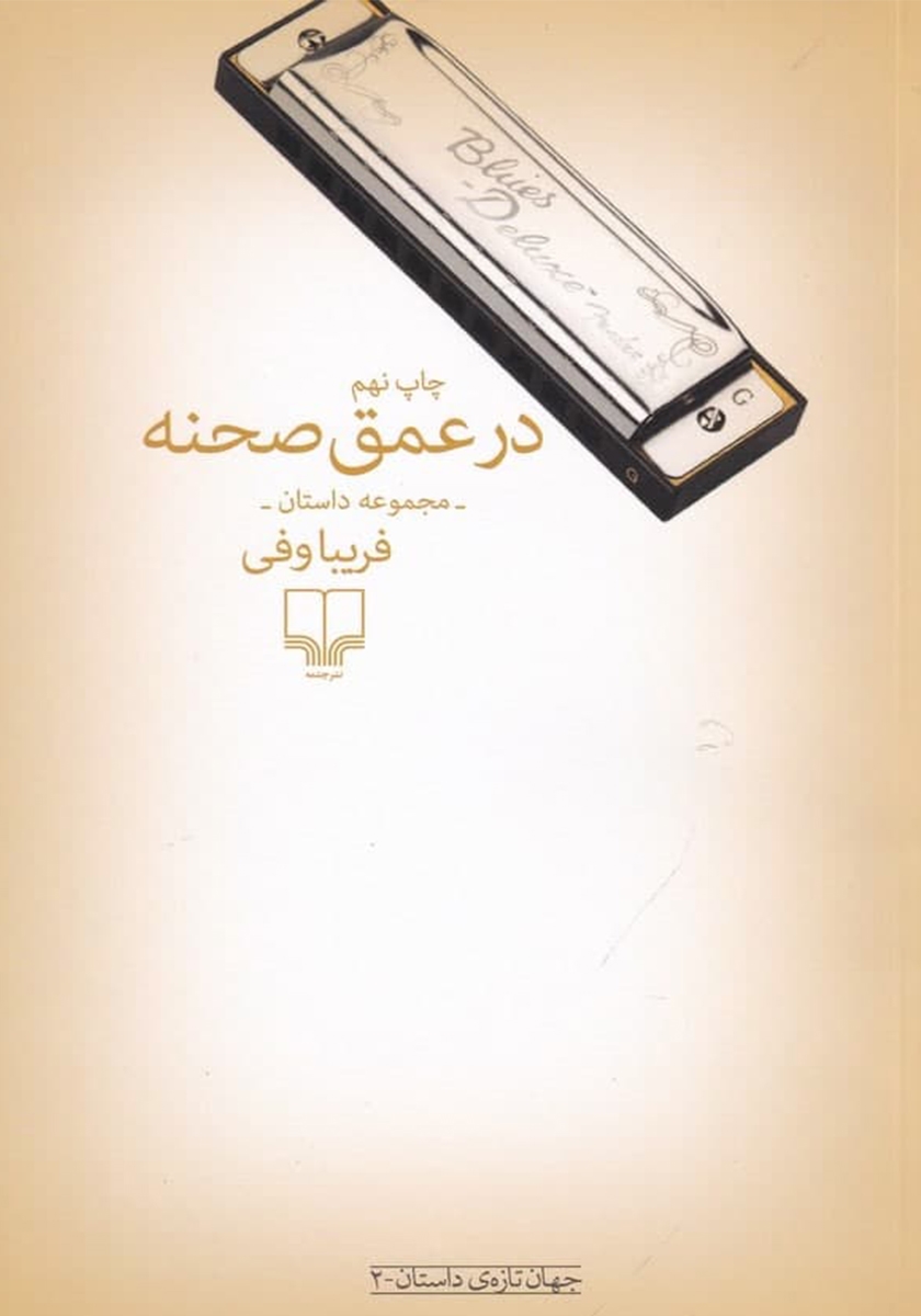 در عمق صحنه فریبا وفی(چشمه)