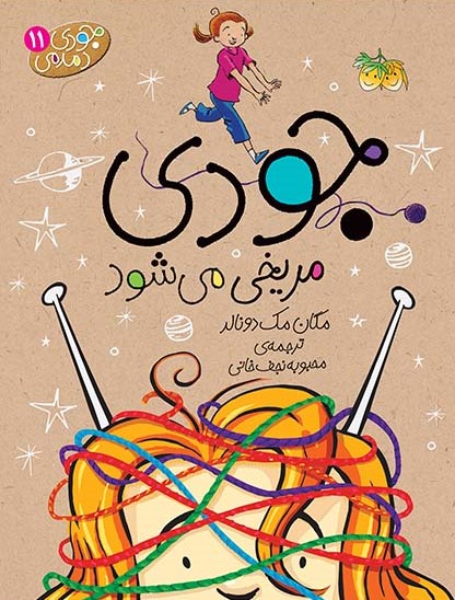 جودی دمدمی 11 جودی مریخی می شود(افق)