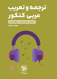 لقمه ترجمه و تعریب عربی(مهر و ماه)