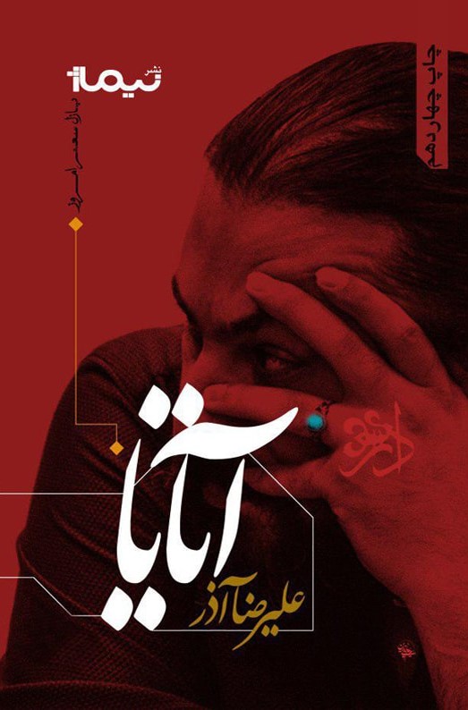 آتایا علیرضا آذر(نیماژ)