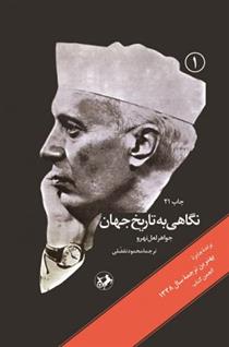 نگاهی به تاریخ جهان 3 جلدی جواهر لعل نهرو(امیرکبیر)