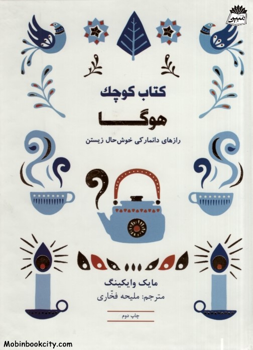 کتاب کوچک هوگا راز های دانمارکی خوش حال زیستن مایک وایکینگ(کتاب مجازی)