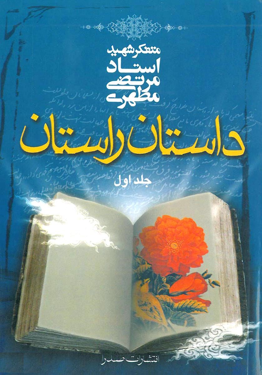 داستان راستان جلد اول شهید مطهری(صدرا)