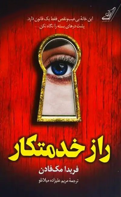 راز خدمتکار فریدا مک فادن(کوله پشتی)