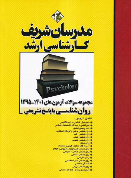 مجموعه سوالات آزمون های 1401-1395 روان شناسی با پاسخ(مدرسان شریف)