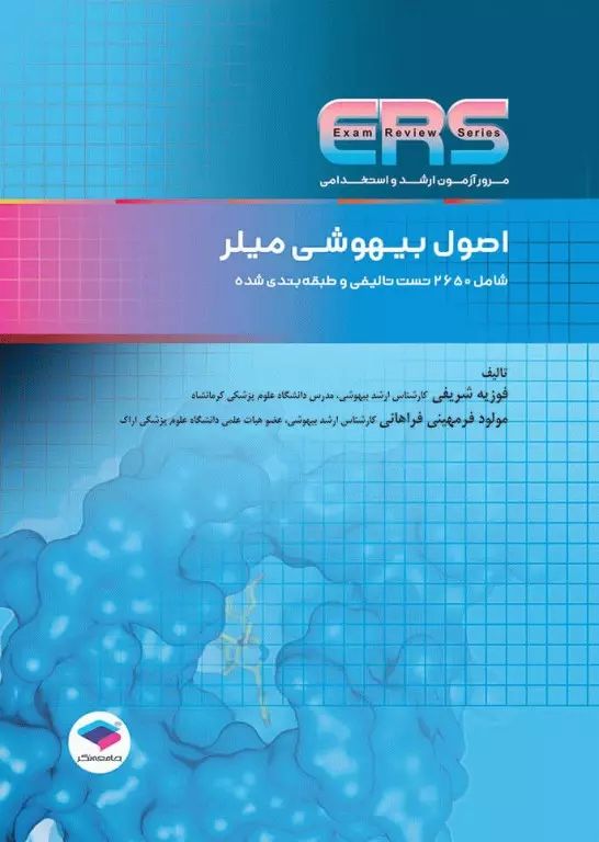 ERS اصول بیهوشی میلر ارشد و استخدامی(جامعه نگر)