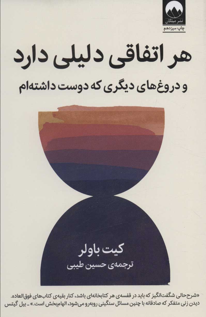 هر اتفاقی دلیل دارد کیت باولر(میلکان)