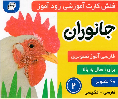 فلش کارت زود آموز جانوران 2(فرهنگ و هنر)