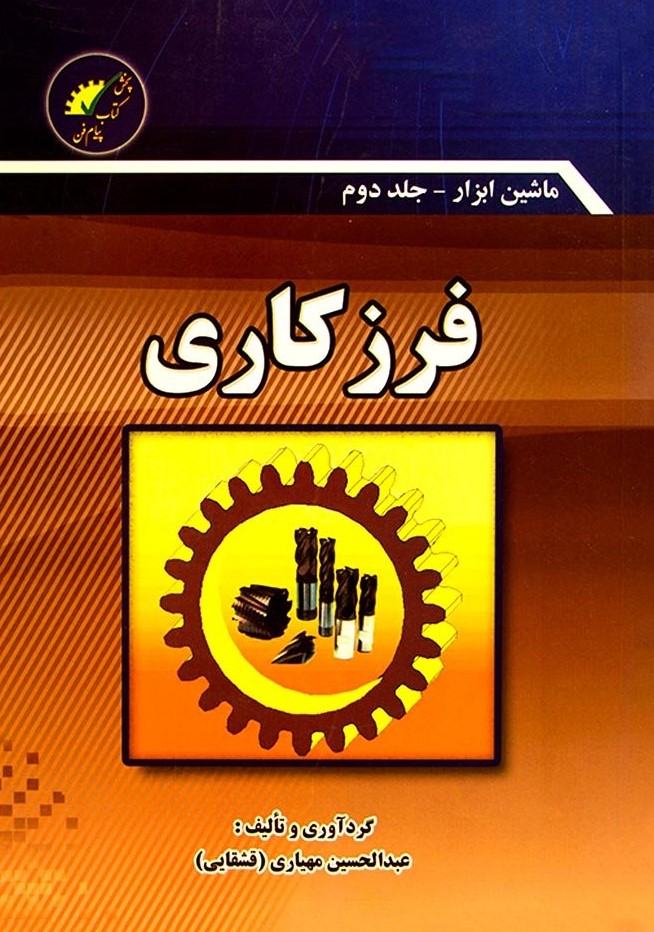 ماشین ابزار فرزکاری جلد 2 عبدالحسین مهیاری(پیام فن)