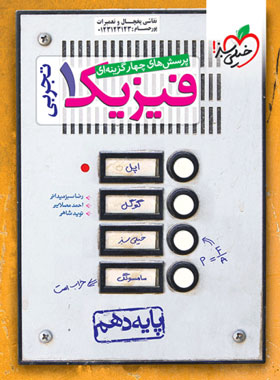 فیزیک 1 دهم تجربی تست(خیلی سبز)