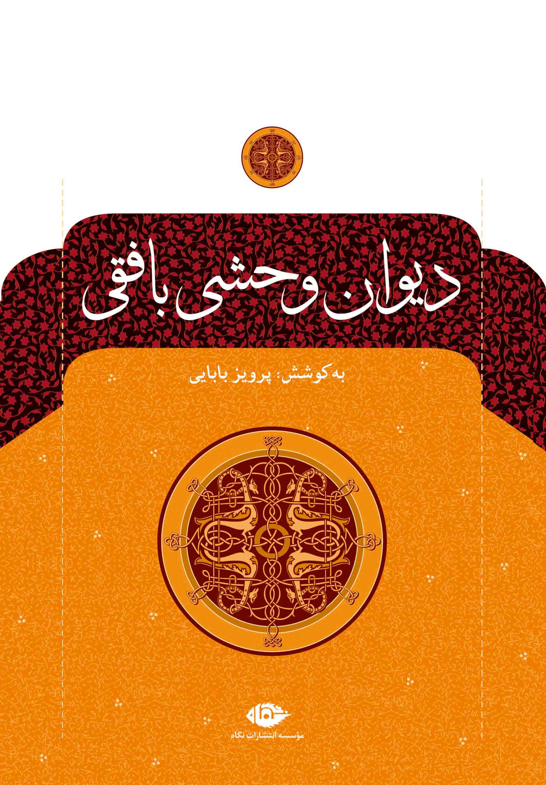 دیوان وحشی بافقی(نگاه)