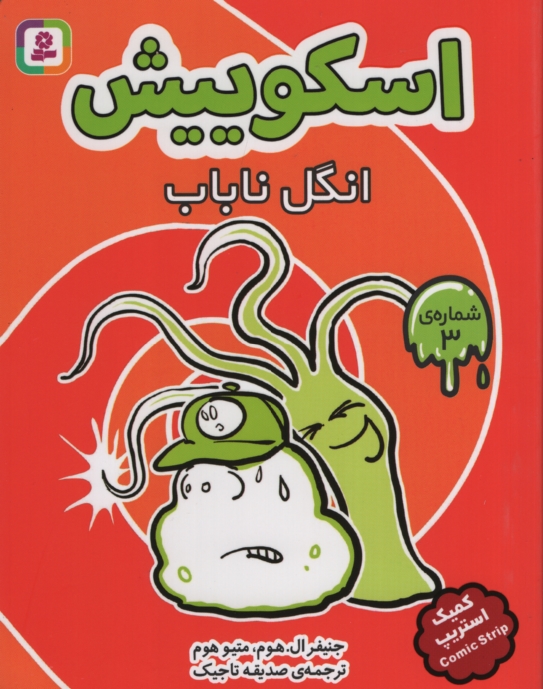 اسکوییش انگل ناباب 3(قدیانی)