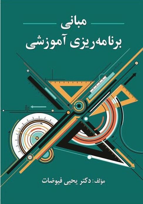 مبانی برنامه ریزی آموزشی یحیی فیوضات(ویرایش)