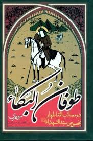 طوفان البکاء محمد ابراهیم مروزی(طوبای محبت)