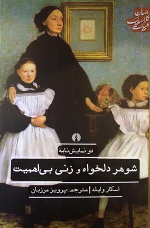 جهان ادبیات کلاسیک دو نمایشنامه شوهر دلخواه زنی بی اهمیت اسکار وایلد(علمی و فرهنگی)